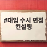대입 수시 면접 학생부로 준비하세요 대입 수시 면접 컨설팅