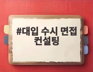 대입 수시 면접 컨설팅