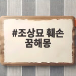 조상묘 훼손 꿈해몽 의미와 상황별 해석 조상묘 훼손 꿈해몽