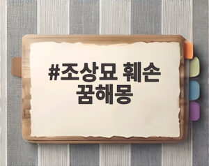 조상묘 훼손 꿈해몽