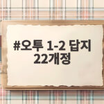 오투 1 2 답지 22개정 다운로드 오투 1-2 답지 22개정
