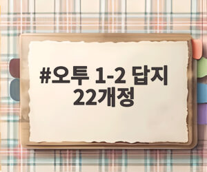 오투 1-2 답지 22개정