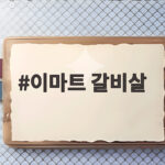 이마트 갈비살 가격과 부드러운 조리법 이마트 갈비살