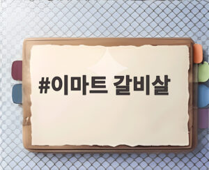 이마트 갈비살