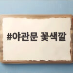 야관문 꽃색깔 흰 꽃잎 속 자주색 무늬 확인하는 방법 야관문 꽃색깔