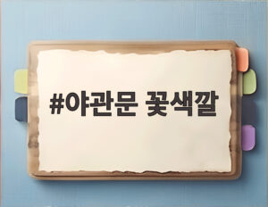 야관문 꽃색깔