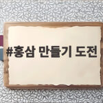 홍삼 만들기 도전 전에 꼭 알아야 할 수삼 고르는 법 홍삼 만들기 도전