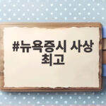 뉴욕증시 사상 최고 경신 속 유가와 금리 흐름 점검 뉴욕증시 사상 최고