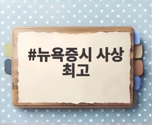 뉴욕증시 사상 최고