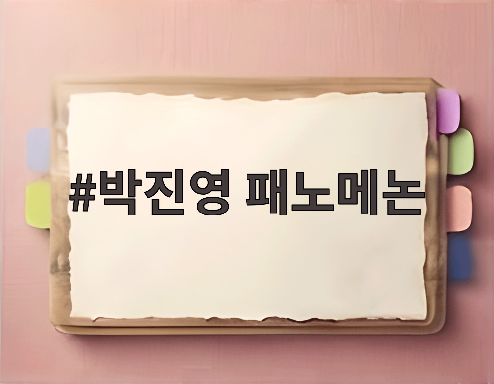 박진영 패노메논