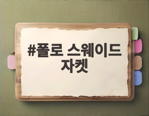 폴로 스웨이드 자켓