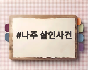 나주 살인사건