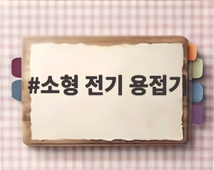 소형 전기 용접기