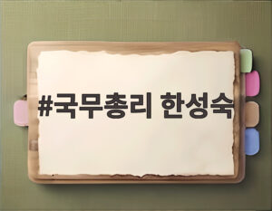 국무총리 한성숙