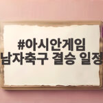 아시안게임 남자축구 결승 일정