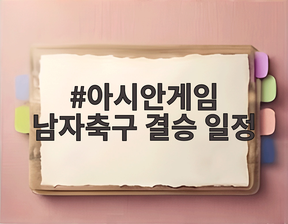 아시안게임 남자축구 결승 일정