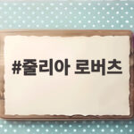 줄리아 로버츠의 두 번째 삶, 스타보다 가족을 택한 그녀의 이야기 줄리아 로버츠