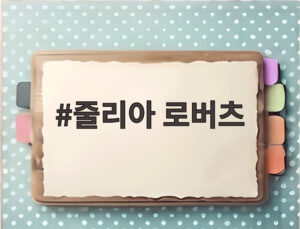 줄리아 로버츠