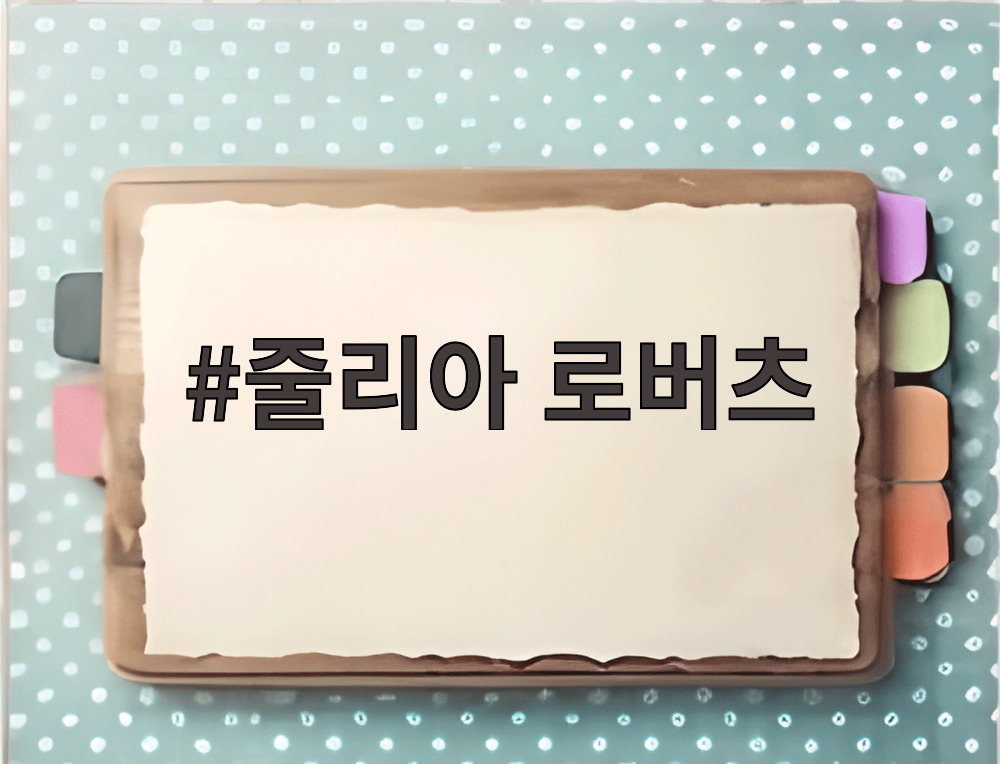 줄리아 로버츠