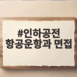 인하공전 항공운항과 면접