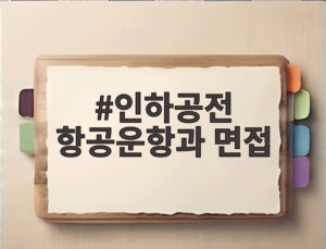 인하공전 항공운항과 면접