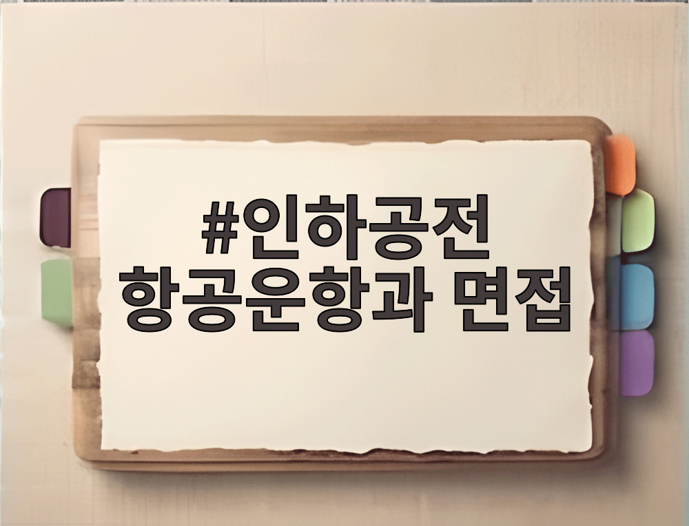 인하공전 항공운항과 면접