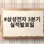삼성전자 3분기 실적발표일 10월 7일 영업이익 100조 첫 돌파 삼성전자 3분기 실적발표일