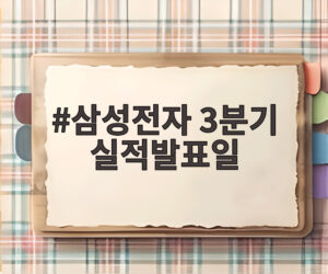 삼성전자 3분기 실적발표일