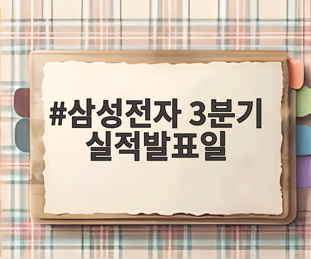 삼성전자 3분기 실적발표일