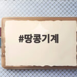 땅콩기계 하나로 간식 창업 준비부터 운영 팁 총정리 땅콩기계