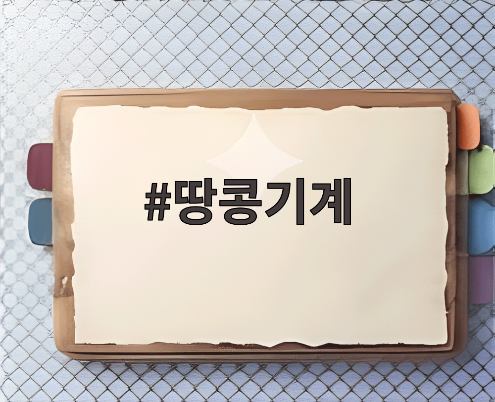 땅콩기계