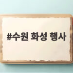 수원 화성 행사 2026년 10월 축제 일정과 즐길 거리 총정리 수원 화성 행사
