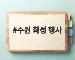 수원 화성 행사
