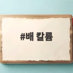 배 칼륨 함량과 효능 신장이 걱정된다면 반드시 알아야 할 것 배 칼륨
