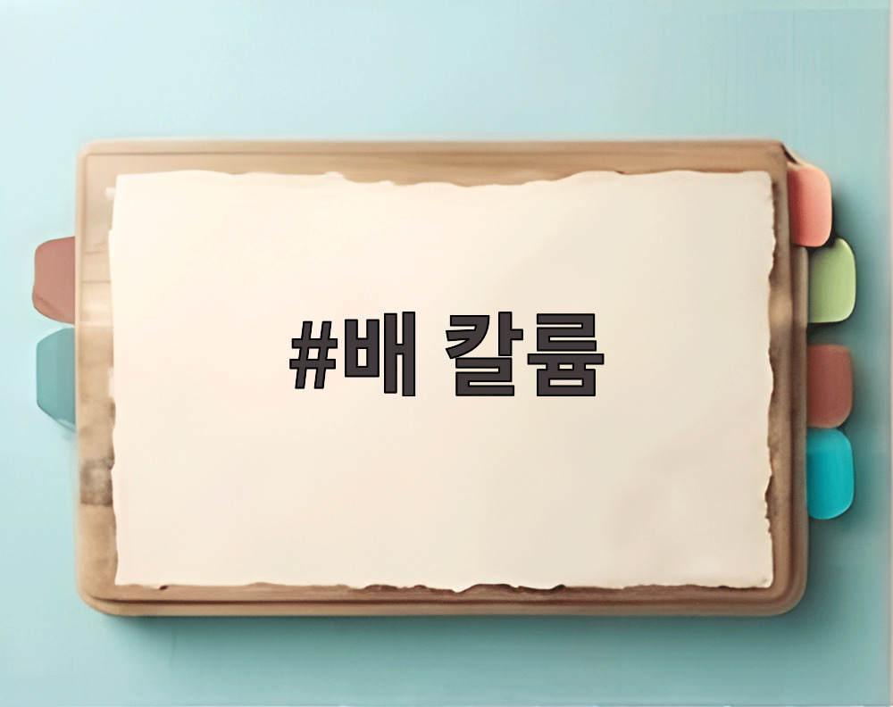 배 칼륨