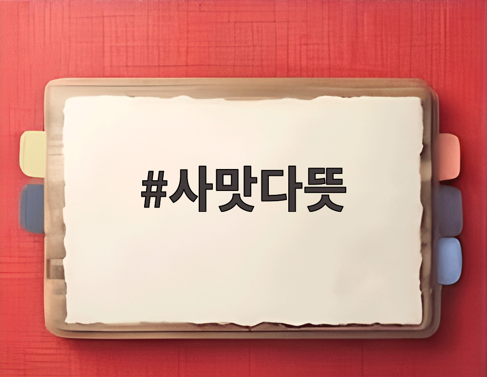 사맛다뜻
