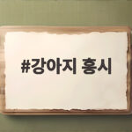 강아지 홍시 얼마나 먹여도 될까 가을 간식으로 준비하는 법 강아지 홍시