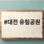 대전 유림공원