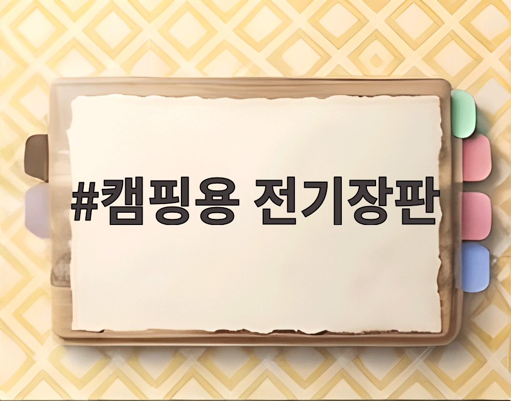 캠핑용 전기장판