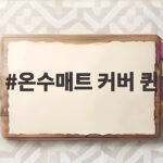 온수매트 커버 퀸 고르기 전에 알아야 할 모든 것 온수매트 커버 퀸