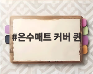 온수매트 커버 퀸