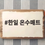 한일 온수매트 선택 기준과 실사용 만족도 솔직 후기 한일 온수매트