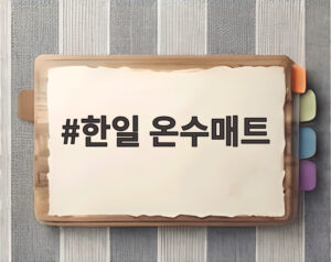 한일 온수매트