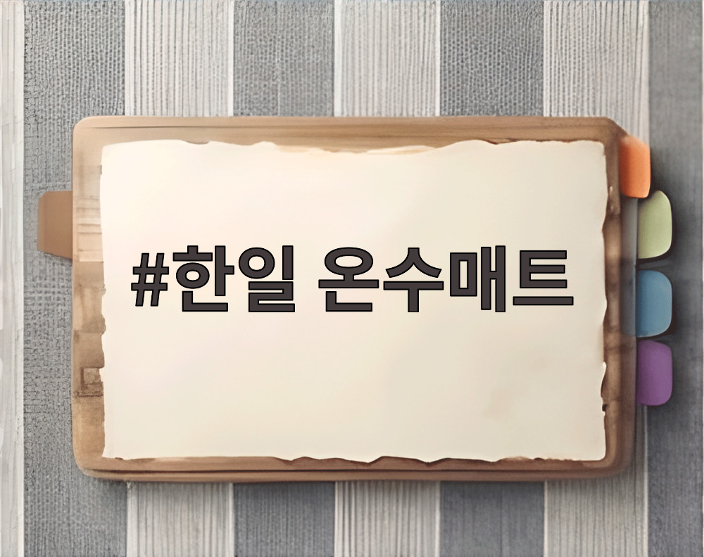 한일 온수매트