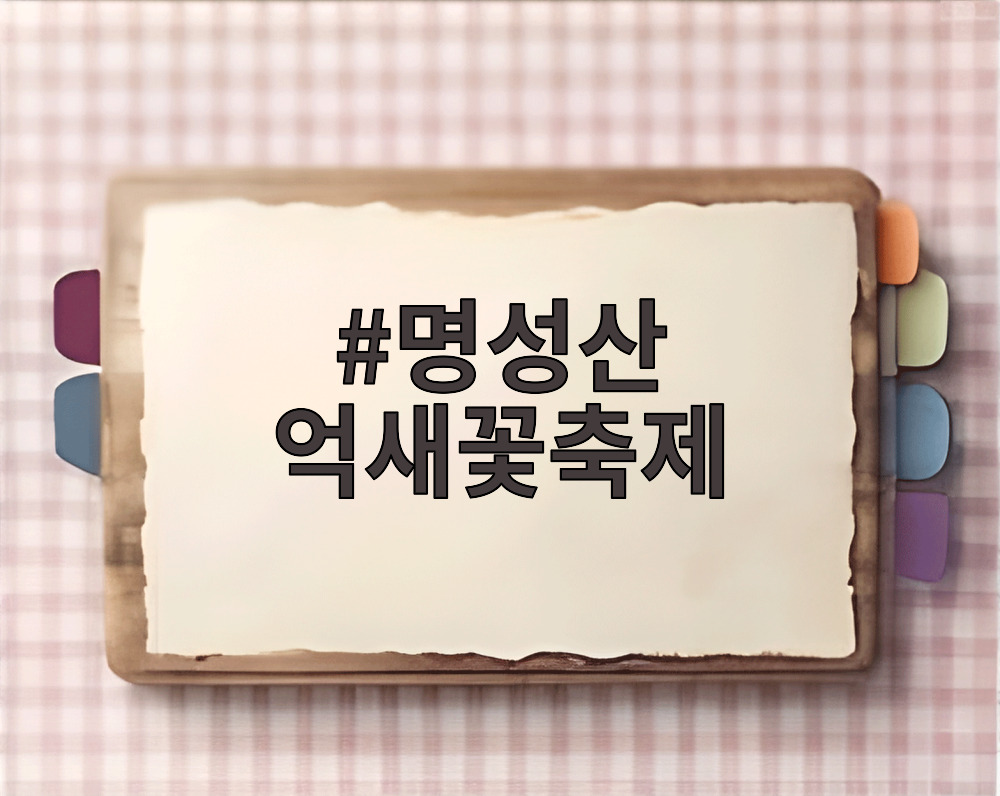 명성산 억새꽃축제