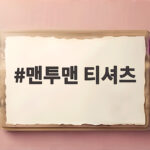 맨투맨 티셔츠 목 늘어남 이렇게 하면 다시 살릴 수 있어요 맨투맨 티셔츠