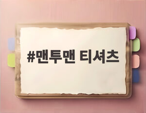 맨투맨 티셔츠