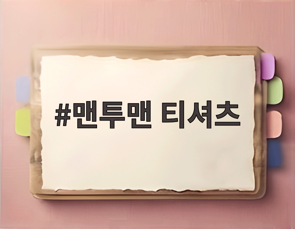 맨투맨 티셔츠