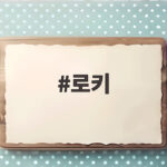 로키