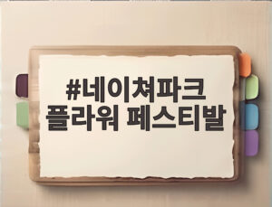 네이쳐파크 플라워 페스티발
